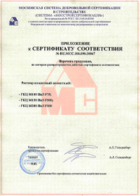 Сертификат соотвествия на раствор бетона и морозостойких добавок